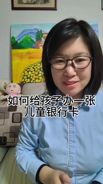 如何给孩子办一张儿童银行卡#银行卡