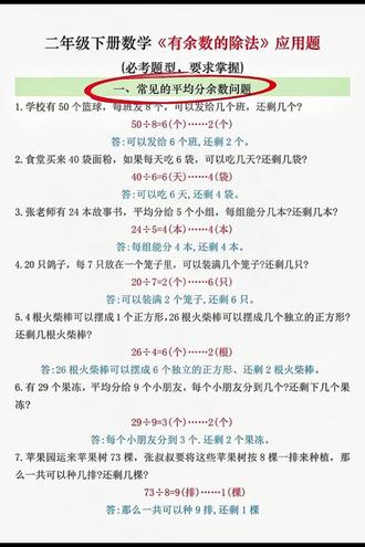 二年级下册数学有余数的除法应用题,都是考试常考易错的题型,趁着假期打印出来给孩子好好练一练,及时查漏补缺#二年级下册数学 #必考考点 #应用题 #有余数的除法 #易错题