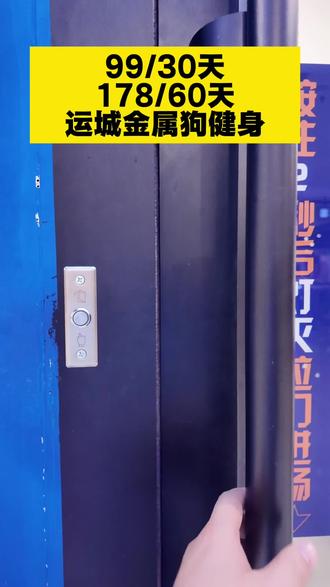 99/30天,178/60天。#运城健身房 #运城健身 #健身房 #运城金属狗健身 #金属狗健身