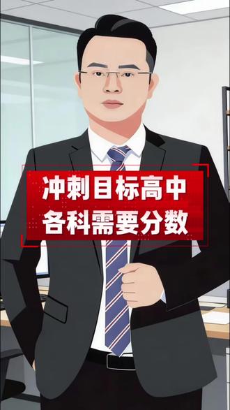 中考冲刺目标高中,各科目需要的分数!#广州中考#中考冲刺#志愿填报#家长必读#中考全托