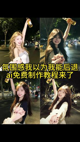 氛围感我以为我能后退ai免费制作教程来了 我以为我能后退 我以为我能后退ai口令 我以为我能后退林俊杰 我以为我能后退反复证明 我以为我能后退剪映教程 我以为我能后退剪映怎么做 我以为我能后退教程 我以为我能后退口令 我以为我能后退反复证明这份爱多卑微 #小云雀AI #小云雀爆款马上成片 #小云雀seedance #由小云雀seedance2.0制作 #我以为我能后退 我以为我能后退ai指令 我以为我能后退ai照片 我以为我能后退ai教程 我以为我能后退ai口令剪映操作 我以为我能后退ai创作 我以为我能后退ai特效 我以为我能后退ai图 我以为我能后退ai翻唱 我以为我能后退ai模板 我以为我能后退ai素材