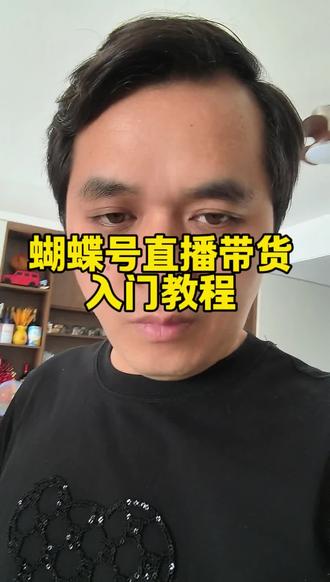 蝴蝶号直播带货入门教程来了#视频号 #蝴蝶号 #视频号运营技巧 #视频号直播带货 #直播带货