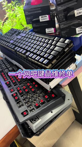 一个网吧的键鼠维修单 #创作者灵感 #太原 #机械键盘维修 #罗技 #维修
网吧键鼠迭代更新的速度是真的快,樱桃+gpw已经不算什么了,后面陆续接单的,都是wooting、醉鹿这些磁轴的天下了,千元只是入门而已。