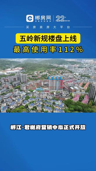 五岭芯5.0新规楼盘#郴江君樾府 重磅来袭,营销中心正式开放!110-137㎡舒居四房,得房率102%-112%,恭迎品鉴~#郴州房产