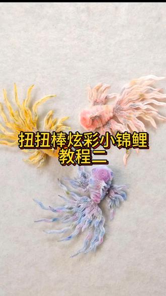 扭扭棒炫彩小锦鲤教程下来啦,欢迎各位宝宝交作业#扭扭棒手工 #锦鲤 #民间手艺 #新奇特玩具 #创作灵感作品