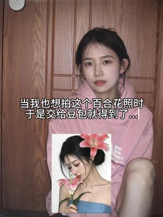当我把照片给到豆包时...#豆包ai #春日写真 #百合花 #豆包P图 #豆包出大片有两把刷子 百合花韩系少女