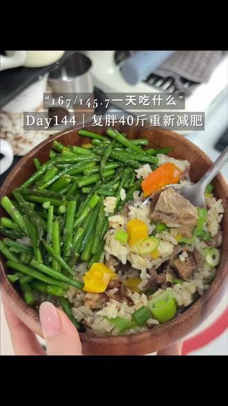 Day144|复胖40斤重新减肥 牛肋条焖饭夯爆了!#减脂餐#减肥日常vlog #一人食记 #我的减肥日记 #夏日必做沙拉碗