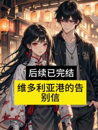 📖 接上文《维多利亚港的告别信》小说~超长版后续大结局来啦!接上文~无缝衔接~全文已完结~完整版~大结局~配享太庙!
#维多利亚港的告别信#维多利亚港的告别信后续#维多利亚港的告别信大结局#维多利亚港的告别信完结。周继白是陪顾檀月在庙街血泊里走出来的亡命鸳鸯,是如今共享权力与财富的伴侣。 鼎盛时她为他在关二爷前金盆洗手,立誓给两人一个干干净净的未来。 半月前一场点燃维港的求婚盛宴,更是让所有人都认为,这段始于微末,终于巅峰的感情,即将修成正果。 连周继白也这样以为,直到兄弟的电话打来。 “继白!你怎么样?有没有受伤?” 周继白蹙眉,“我刚落地,能有什么事?” “不是你?”兄弟迟疑,“顾檀月今晚带人砸了后街,都说是为了个男人破戒,我还以为是你出了天大的事,她才疯成这样大结局(完)《维多利亚港的告别信》顾檀月周继白沈渊顾聿周宜月 周继白是陪顾檀月在庙街血泊里走出来的亡命鸳鸯,是如今共享权力与财富的伴侣。
鼎盛时她为他在关二爷前金盆洗手,立誓给两人一个干干净净的未来。
半月前一场点燃维港的求婚盛宴,更是让所有人都认为,这段始于微末,终于巅峰的感情,即将修成正果。