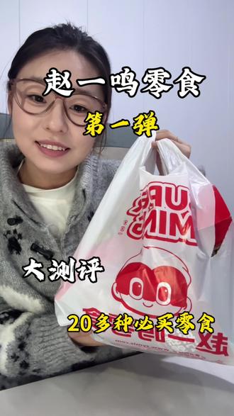 赵一鸣必买零食大测评#零食 #赵一鸣零食 #零食推荐 #零食测评