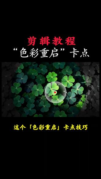氛围感拉满的色彩重启卡点剪辑教程#剪辑教程 #零基础学剪辑 #色彩重启卡点