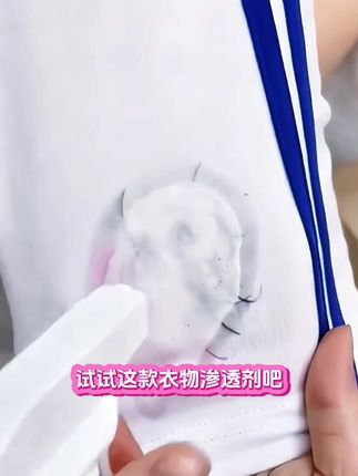 快速渗透,轻松去污,不伤衣物#好物推荐🔥 #衣物渗透剂 #洗衣神器 #衣服渗透剂 #衣物去污