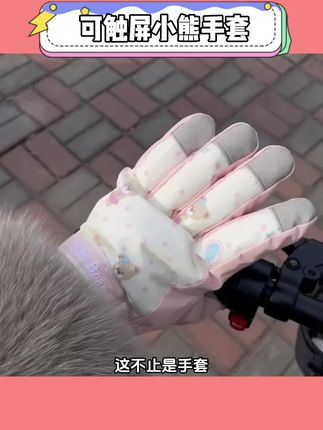 趁价格划算,快和好姐妹一起薅!!!#加绒加厚手套 #防水手套 #可触屏手套 #学生党必备#艾特你想艾特的人