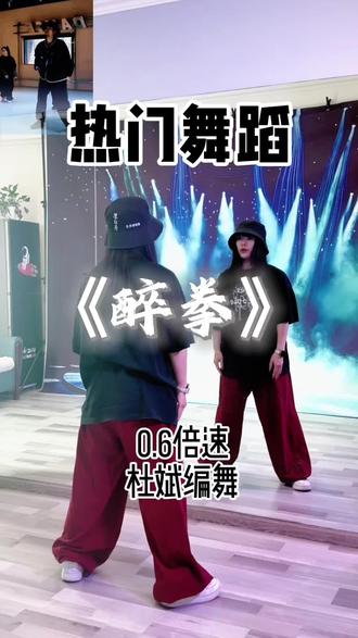 《醉拳》舞蹈完整版|0.6倍速慢动作跟练~#街舞#零基础学舞蹈 #醉拳#杜斌编舞#慢动作分解教学