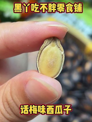 #上热门 #平时嘴里没有味道你就来一包这个三只松鼠的话梅味瓜子,酸酸甜甜的可好吃了#三只松鼠 #话梅味瓜子#零食推荐