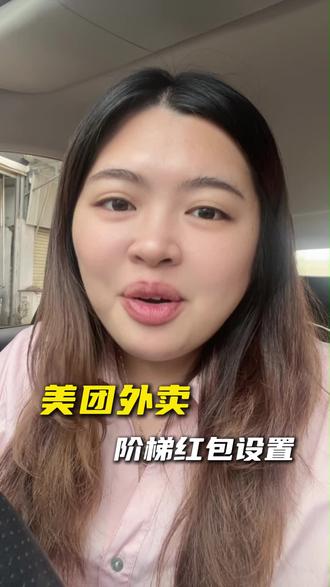 美团阶梯红包不会设置会亏本#外卖 #外卖运营 #晓晓讲外卖