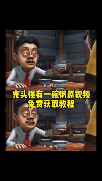 熊出没有一碗粥原视频无水印保存教程来了!#剪映 熊出没反映的社会现实动图 熊出没亲情解读熊出没亲情超然片段熊出没亲情内核 熊出没亲情文案 熊出没亲情片段原视频 熊出没中的友情 熊出没友情语录 熊出没友情治愈片段 熊出没有一碗粥 小时候没懂的道理#熊出没经典语录#光头强有一碗粥原视频#光头强经典语录 小时候不懂的道理 长大后在熊出没里看懂了一碗粥看懂人性 熊出没反映的社会现实道理 熊出没讽刺现实 熊出没 动画片反应社会现实 熊出没反映社会现实物价 熊出没反应社会现实找工作 熊出没社会现实解读 熊出经典台词解析 熊出没现实意思分析 熊出没现实案例 熊出没人性探讨 光头强经典语录 熊二说话经典语录 熊出没兄弟情情节 熊出没兄弟情感人熊出没兄弟片段 熊出没讽刺现实原视频 有一碗粥 光头强有一碗粥原视频 有一碗粥分一半给你 有一碗粥的视频 有一碗粥熊出没 #光头强有一碗粥