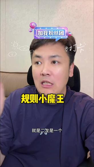 二龙一旦确认好了,谁说也不好使。#大叔家有4条龙 #规则怪谈 #性格
