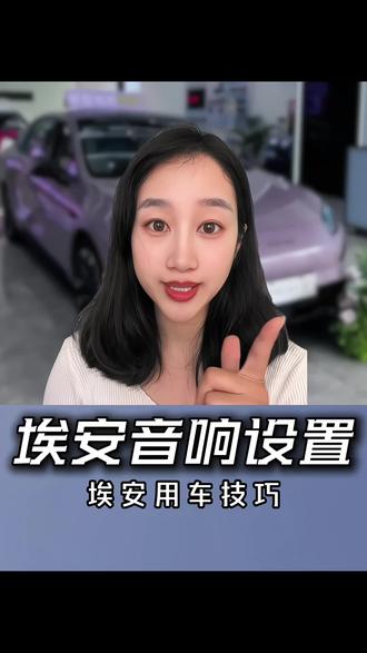 埃安车主快冲!音响从“听个响”变“音乐厅”,就靠这步隐藏操作#广汽埃安 #汽车音响 #埃安Yplus#汽车知识