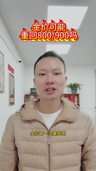 #常宁 黄金真的有可能会跌回800/900吗?#同城#黄金#国际局势