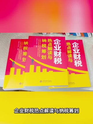 企业财税热点解读与纳税筹划#纳税筹划 #税务筹划 #财务 #会计 #税收筹划