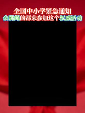 全国跳绳比赛入口,跃动杯官方报名流程,跃动杯怎么报名,一个视频讲解清楚,寒假放假前一定不要让孩子错过#跃动杯#全国跳绳比赛 #红领巾争章#入团#白名单赛事