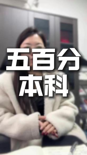 在山东500分左右,能上什么公办本科呢?#山东高考#500分左右的大学 #公办本科