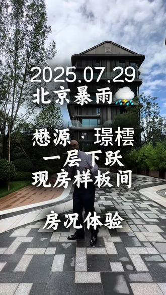 2025.07北京暴雨懋源璟橒云一层下跃现房样板间
MaoYuan Real Estate, Luxury Duplex Home Show After Heavy Rain in Beijing.
整个样板间房况堪称完美!
The home is perfect for people looking for perfect home!
如果在预算范围内,真的可以放心的冲!
Please kindly contact BILL if you want to have a room tour. Making appointment will greatly save your time and make your tour happily.
考虑看房请记得给国辉一个机会,请您提前预约国辉📱@刘国辉BILL @刘国辉BILL北京中央别墅区
#北京买卖房香江花园裕京花园欧陆苑优山美地 #北京中央别墅区豪宅平层高端房产别墅开发商销售 #北京德威青苗国际学校 #懋源璟橒云纪誉天下盛寓中建璞园Park中铁诺德阅墅
#BeijingVillaBeijingRealtorBuyHomeBeijingInternationalSchools