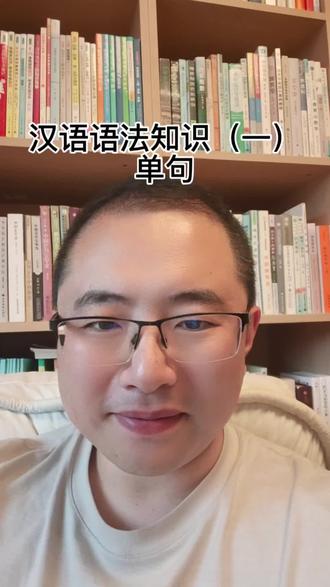 汉语语法知识(一)单句 #小学语文 #初中语文 #语法 #句子成分 #病句修改