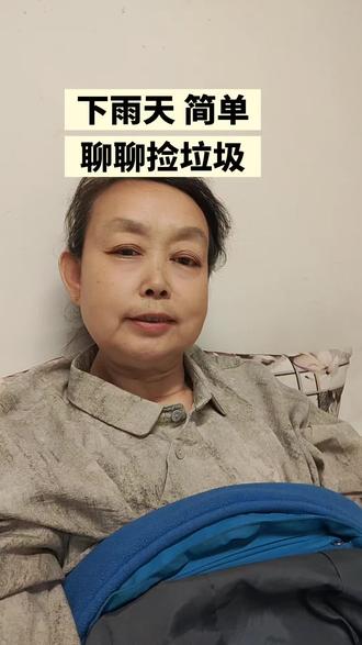 范姐 捡垃圾正能量 #捡垃圾