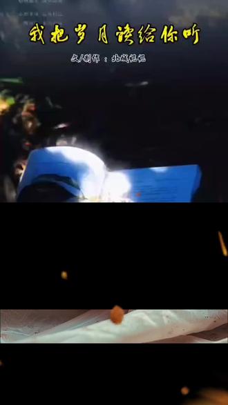 和 @与妮同读 4:40 一起 #合拍 《我把岁月读给你听》