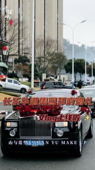 长乐华港集团郑府婚礼vlog上线✨
山与造型全程打造新娘、伴娘及两位妈妈妆造。
我们曾为巴黎奥运举重冠军罗诗芳女士化妆,今赴华港集团郑府喜宴,巧的是东京奥运中国领奖服正出自华港,这份缘分太珍贵!
更荣幸能够得到主持人李佳岷老师、执礼喜娘素兮老师的信任与认可,共同携手合作,共赴这场美好婚礼💍
#中式婚礼 #我要上热门 #百万婚礼 #福州长乐跟妆 #福州山与造型