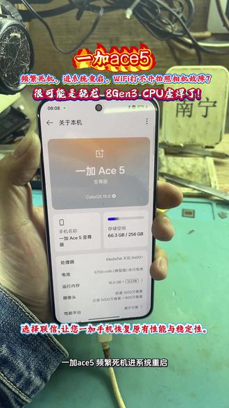 一加ace5 频繁死机、进系统重启,WiFi打不开拍照相机故障?很可能是骁龙 8Gen3 CPU虚焊了!我们专攻此难题,提供**终极解决方案**精湛焊接**根治问题** 选择联信,让您一加手机恢复原有性能与稳定性。