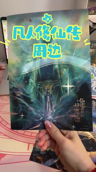 道友们抓紧去获此机缘#凡人修仙传 #古茗联名凡人 #韩立 #凡人修仙传周边