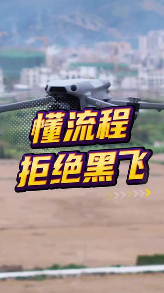 合规飞行,其实很简单#CAAC #无人机黑飞 #襄阳无人机培训