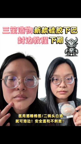 加强版新款硅胶鼻子下巴封边教程强势来袭!