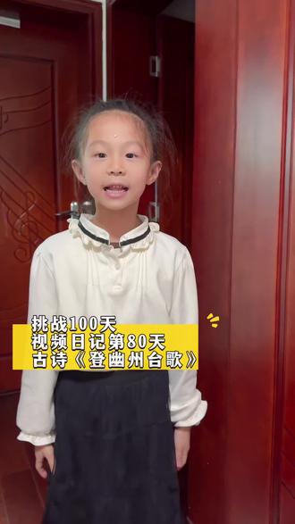 #挑战100天
视频日记第80天,古诗《登幽州台歌》#日积月累 #每天学习一点点 #提升表达力 #古诗词