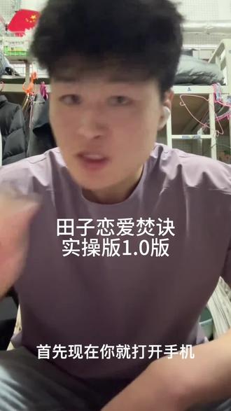 田子恋爱焚决健身房实操版 一个字 绝 #健身日常 #恋爱焚决 #脱单小技巧 #田成仁