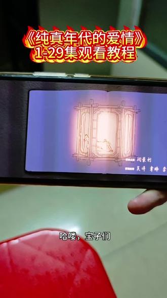 动作璎澌鱏鱝鱞多好《纯真年代的爱情》1-29全集来了,一口气看完大结局太过瘾了这种剧多拍爱看看
不够 过瘾#纯真年代的爱情#陈飞宇#纯真年代的爱情