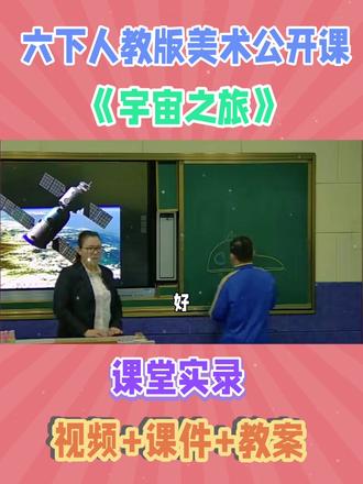 六下人教版美术公开课《宇宙之旅》视频+课件+教案
