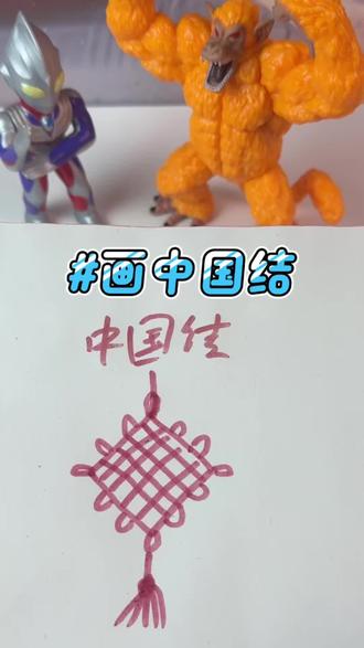 跟老六学习画中国结! #画画