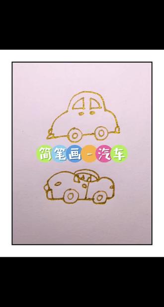 手残党秒会的汽车画法!#儿童简笔画画法 #日常瞎画 #画画 #创作者中心 #创作灵感 @DOU+小助手 @抖音小助手 @抖音创作小助手 感谢抖音平台