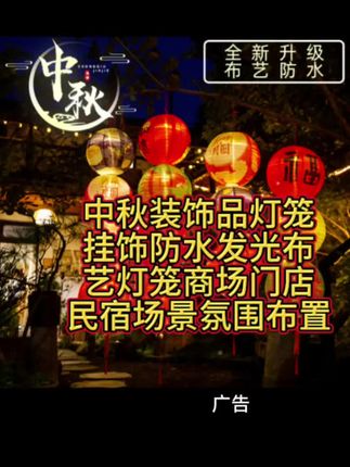 中秋装饰品灯笼挂饰防水发光布艺灯笼商场门店民宿场景氛围布置