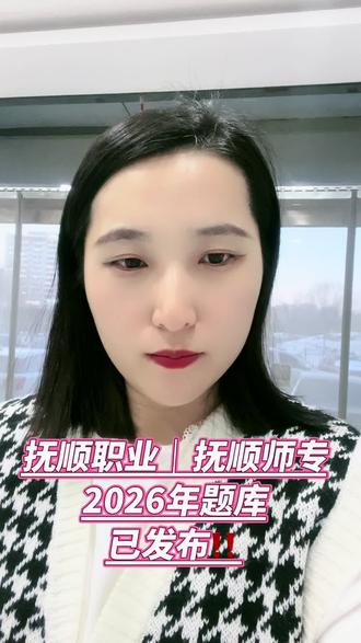 抚顺职业、抚顺师专2026年题库已发布,要注意‼️#抚顺师专#抚顺职业#题库#注意#元旦