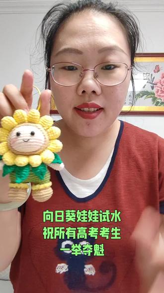 向日葵娃娃,试钩,祝所有高考考生,一举夺魁!金榜题名!#毛线钩织向日葵 #纯手工编织挂件玩偶 #钩织向日葵娃娃