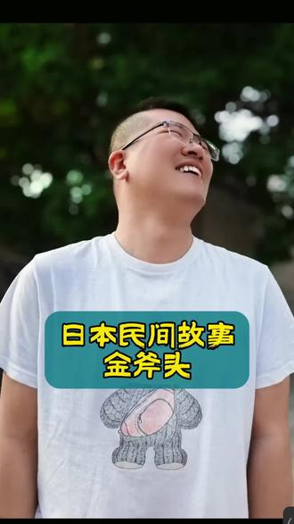 日本民间故事《金斧头》