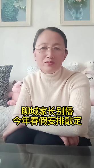 聊城家长别懵,今年春假安排敲定。#聊城 #聊城本地 #聊城民生 #聊城中小学 #聊城家长必看