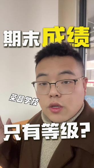 有时候家长真的挺无奈的#荣昌#期末 #内容过于真实 #期末成绩 #小学
