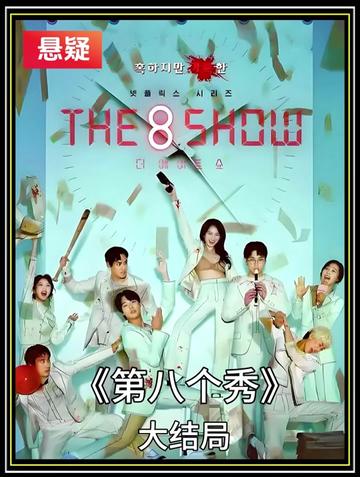 “别指望逆袭!《第八个秀》8楼女王告诉你,底层的反杀只是奢望!”大结局,揭开8楼掌控一切的潜规则!#电影片段剪辑 #犯罪悬疑 #韩剧 #电影解说 #影视解说我的观影报告