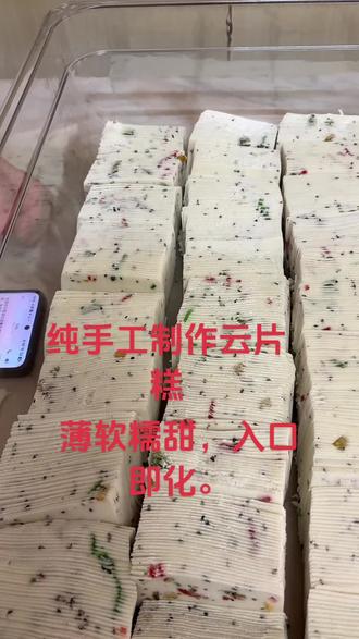 #传统手工 云片糕,软糯香甜。