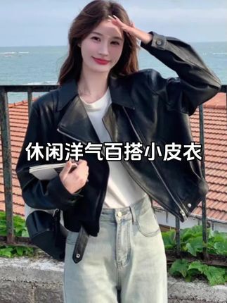 休闲宽松显瘦时尚短款洋气百搭小皮衣#气质皮衣 #外套穿搭 #皮衣外套 #皮衣穿搭 #品质女装